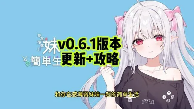 和存在感薄弱妹妹一起的简单生活 和存在感薄弱妹妹一起的简单生活免费下载完整资源 封面图